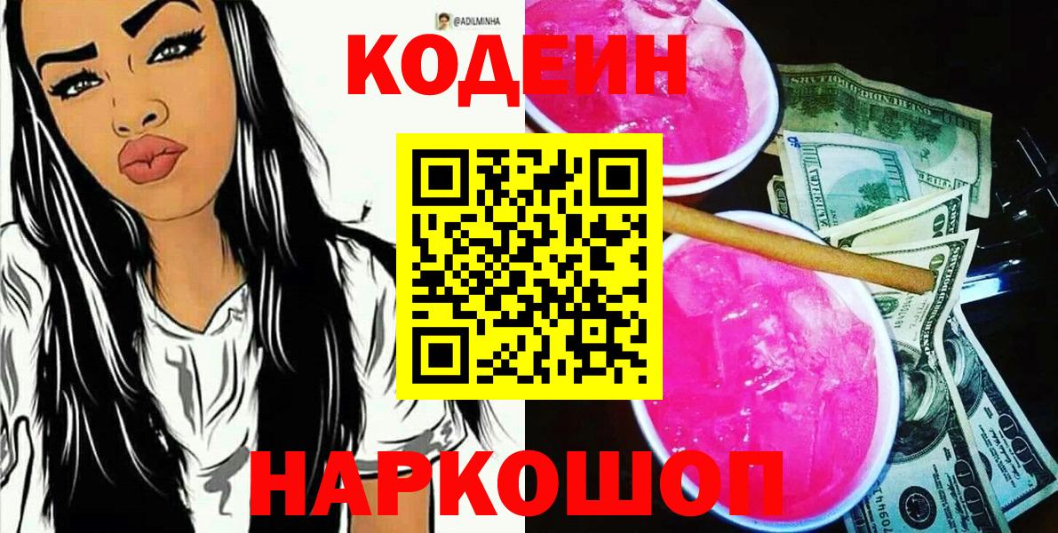 Калач-на-Дону  Кодеин напиток Lean (лин)  Кодеин Purple Drank  Вход с VPN 